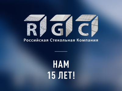 17 мая 2021 года исполняется 15 лет Российской Стекольной Компании! 