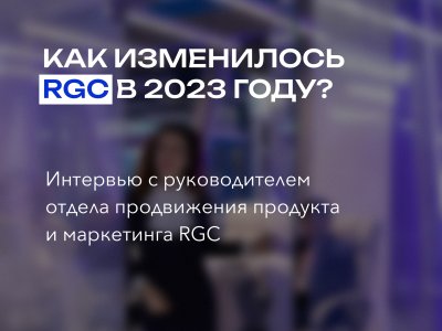 Как изменился RGC в 2023 году? 