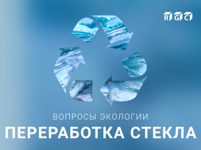 Экологичность в Российской Стекольной Компании
