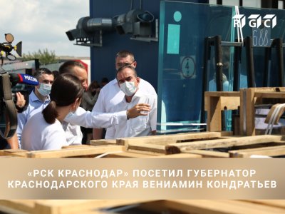 «РСК Краснодар» посетил губернатор Краснодарского края Вениамин Кондратьев