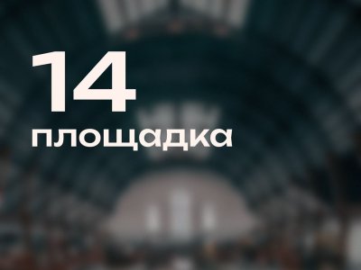 Открытие 14-й площадки в Зернограде