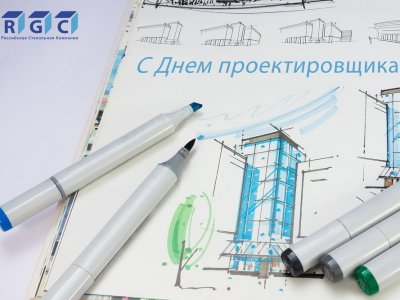 ЗАО "РСК" поздравляет с Днем проектировщика!